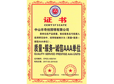 質(zhì)量.服務.誠信AAA單位