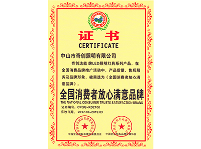 全國消費者放心滿意品牌